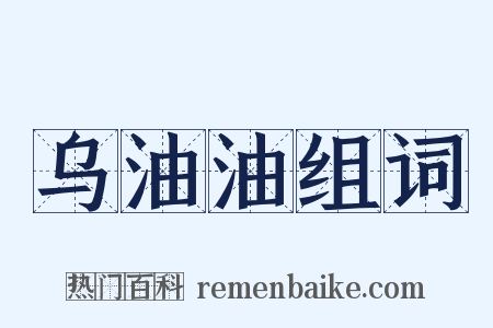 乌油油组词是什么意思的图片